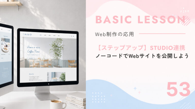 53. 【ステップアップ】STUDIO連携 〜ノーコードでWebサイトを公開しよう〜