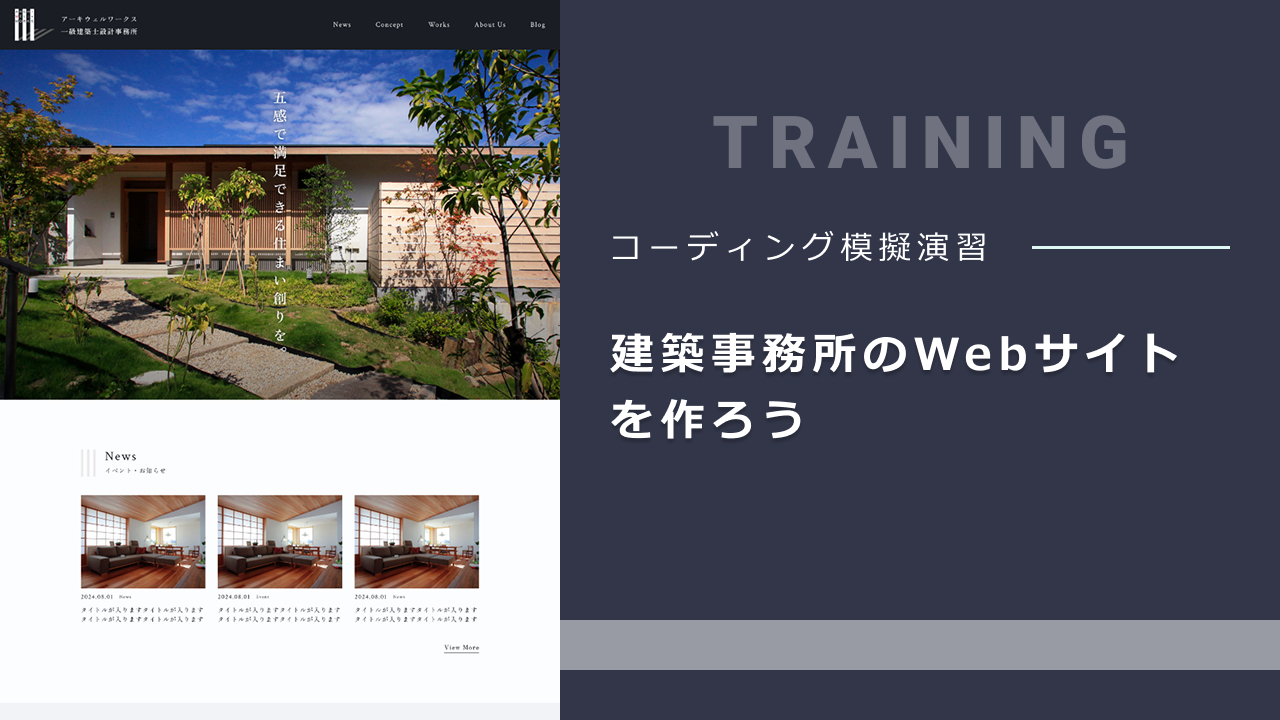 コーディング模擬演習 − 建築事務所のWebサイトを作ろう