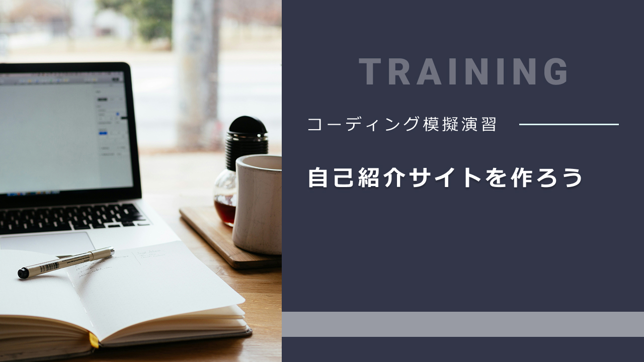 コーディング模擬演習 − 自己紹介サイトをつくろう