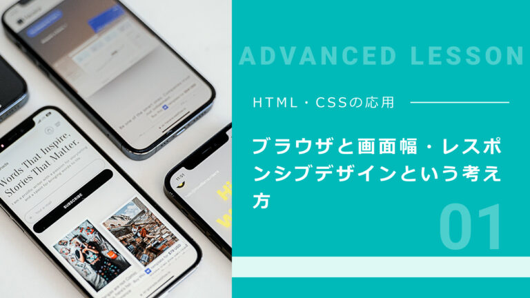 01. ブラウザと画面幅・レスポンシブデザインという考え方