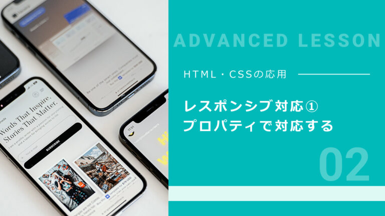 02. レスポンシブ対応① プロパティで対応する
