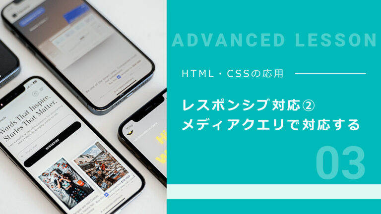 03. レスポンシブ対応② メディアクエリで対応する