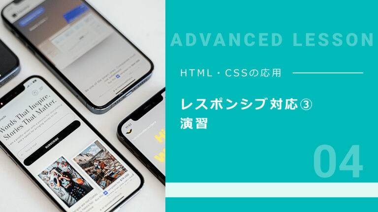 04. レスポンシブ対応③ 演習
